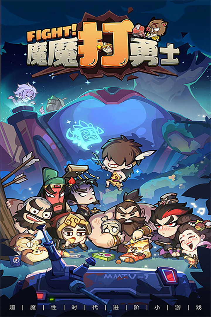 魔魔打勇士免费版