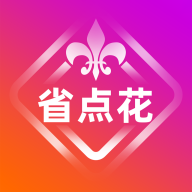 省点花app