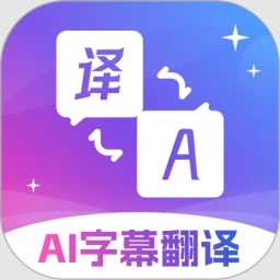 AI字幕翻译君最新版