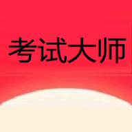 考试大师app