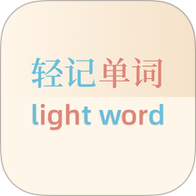 轻记单词官网版