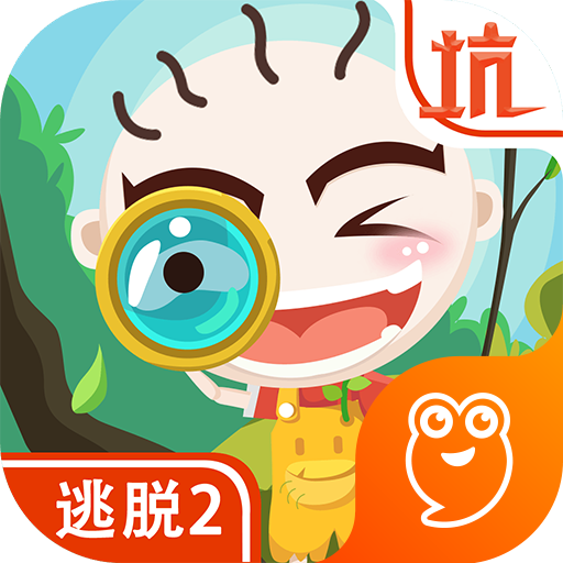 史小坑爆笑逃脱2九游版