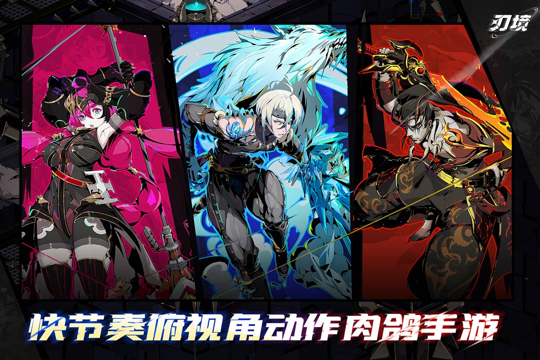 刃境手游