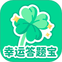 幸运答题宝app