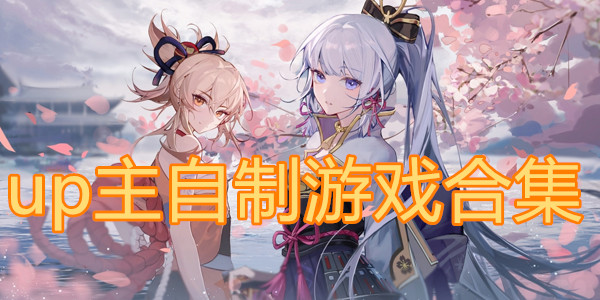 b站大佬自制游戏
