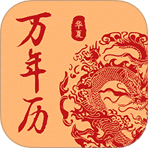 万年历日历吉历通APP