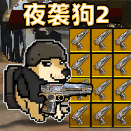 夜袭狗2游戏