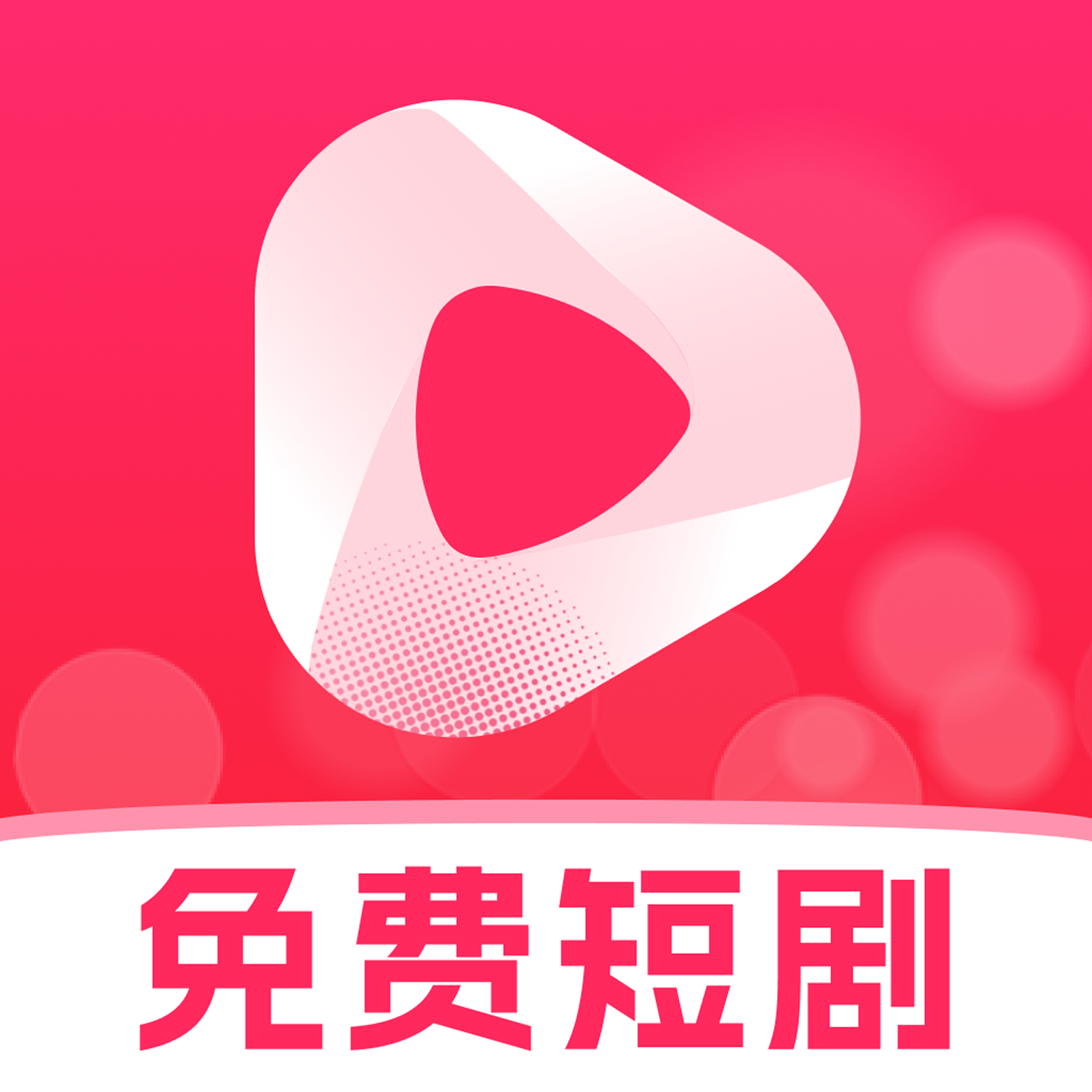 免费短剧神器app