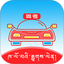 藏文驾考app