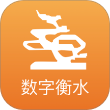 数字衡水app