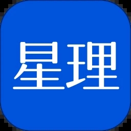 星理app