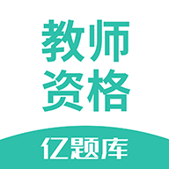 教师资格亿题库最新版