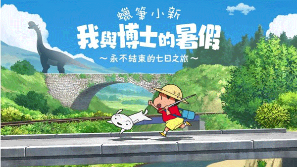 蜡笔小新：我与博士的暑假图3