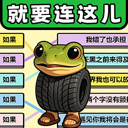 就要连这儿游戏