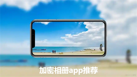 免费相册加密软件大全