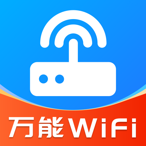 万能WiFi匙速连软件