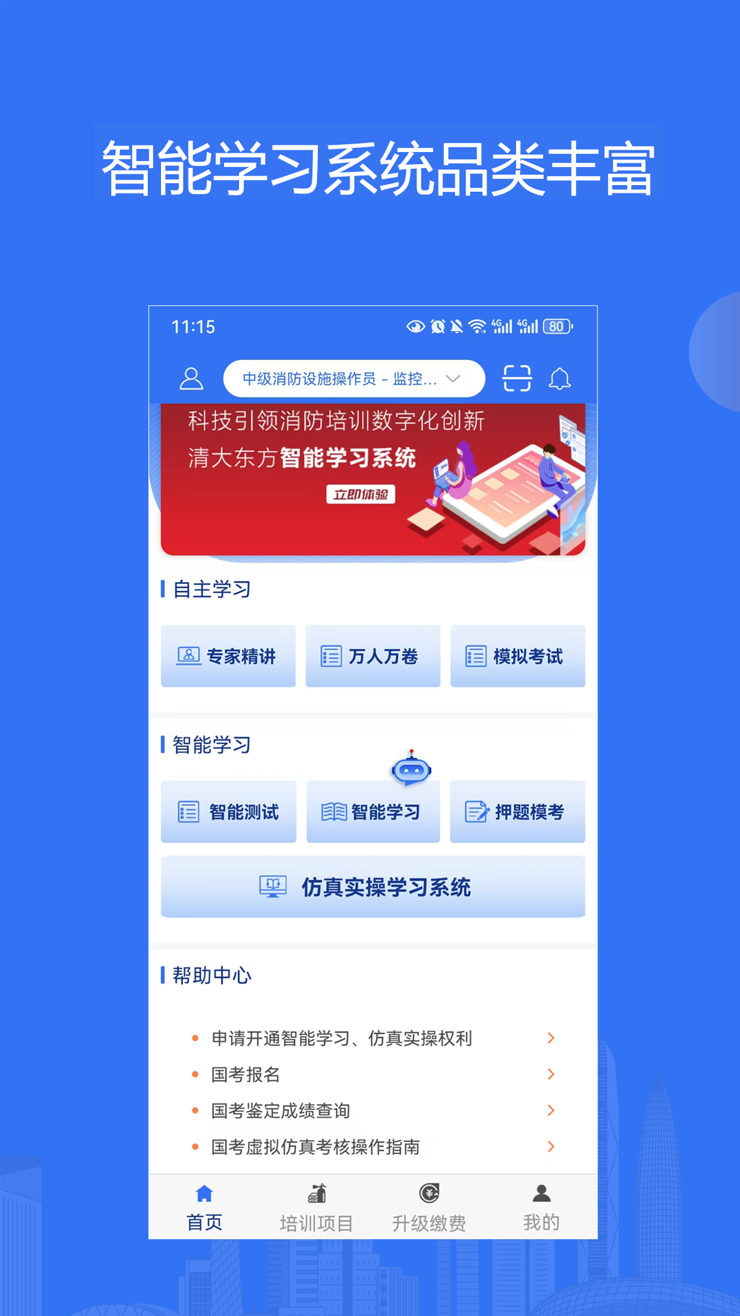 消防课堂app
