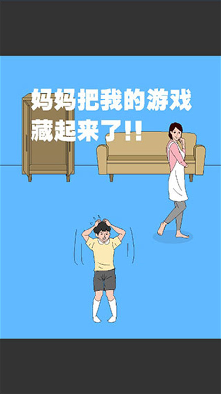妈妈把我的游戏藏起来了3