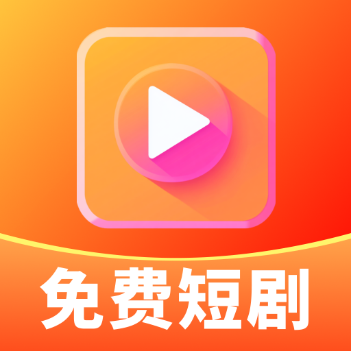 免费短剧快映软件