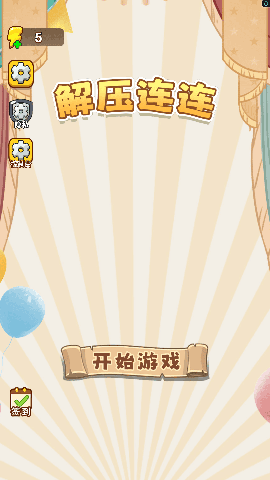 解压连连游戏