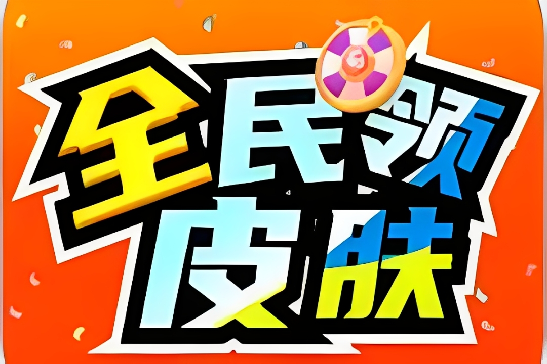 0元领皮肤软件无广告