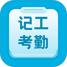 吉工考勤软件