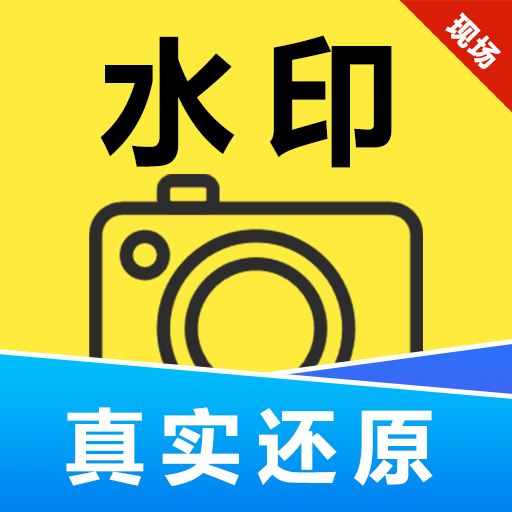 现照水印相机app