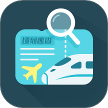 顷刻趣查机票车票app