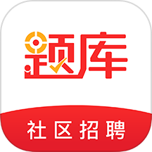 社区招聘题库app