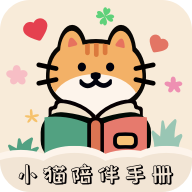 小猫陪伴手册app