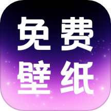 免费壁纸多APP