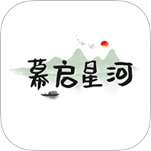 慕启星河播放器app