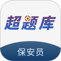 保安员超题库app