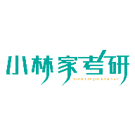 小林家考研最新版