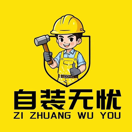 自装无忧app