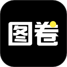 图卷app