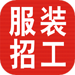 服装招工app