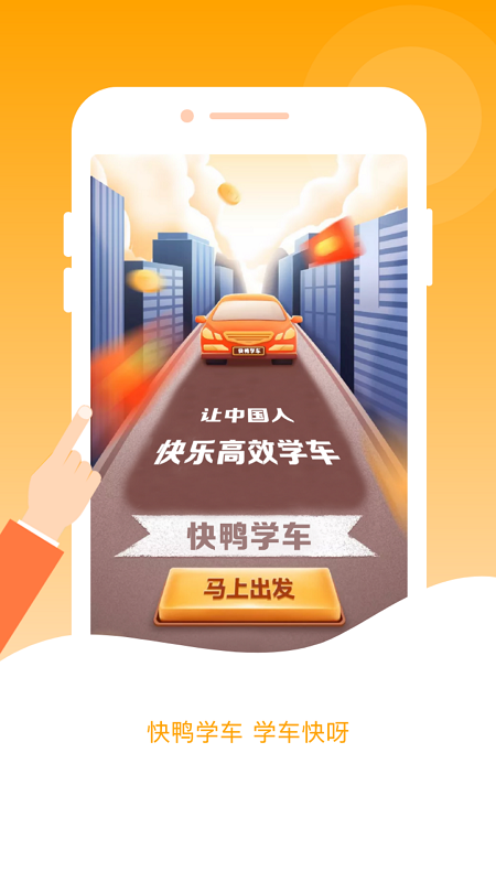 快鸭学车官方版图2
