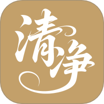 清净好帮手app
