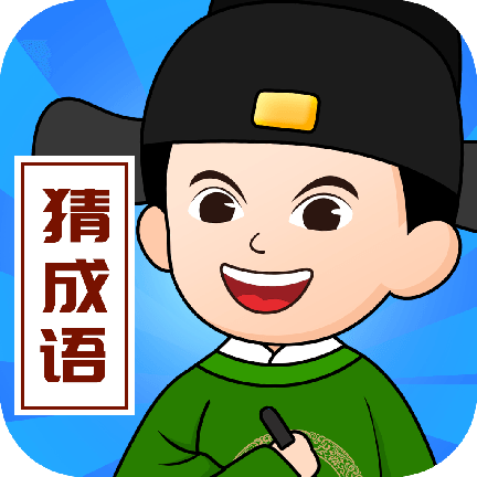 爱得深全民猜成语游戏