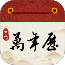 华中万年历app