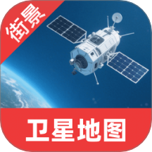 卫星互动街景地图软件