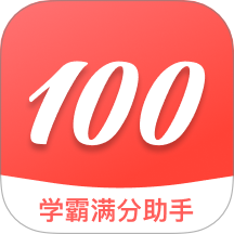 学霸满分助手APP