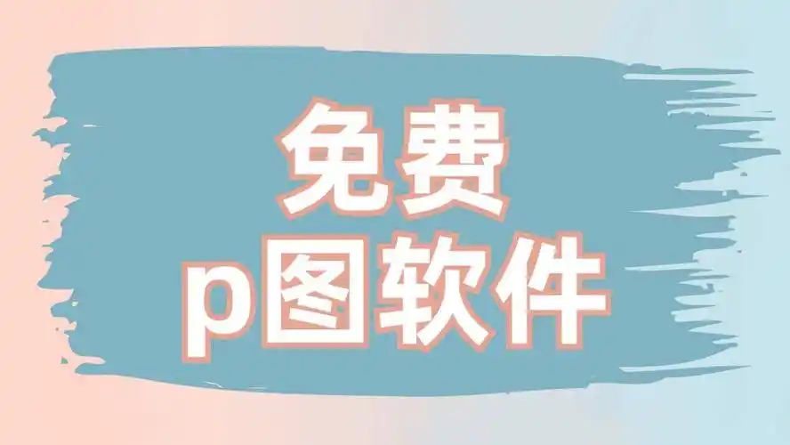 一键换头的p图软件