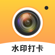 真实时间水印相机考勤打卡软件