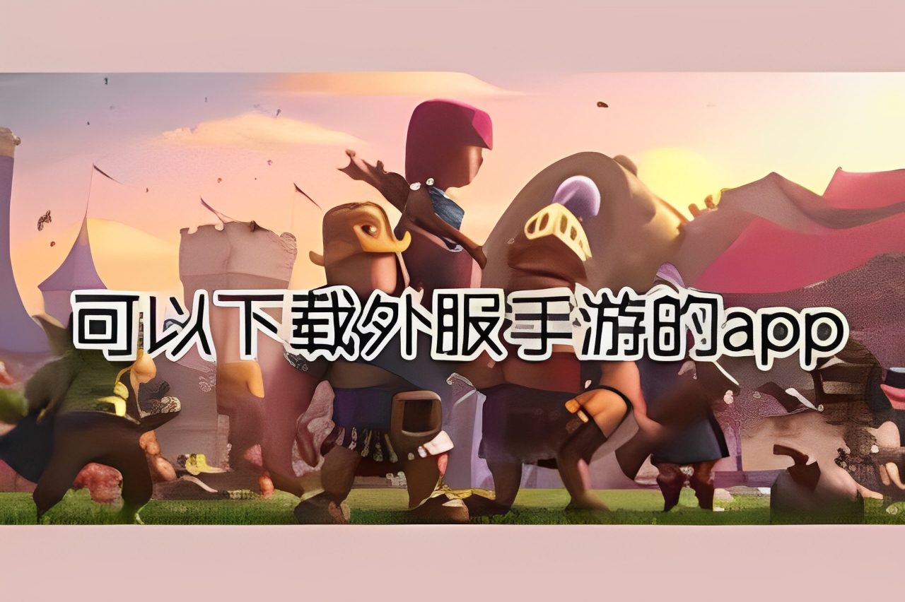 外服手游的app合集