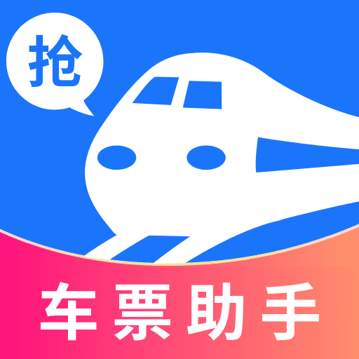 掌上抢票帮手app