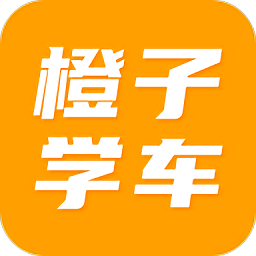 橙子学车app