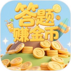 答题赚金币安卓版