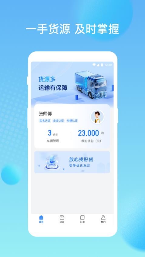 货速通-车主app